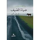 Sommarljus och sen kommer natten (arabiska)